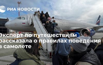 Эксперт по путешествиям рассказала о правилах поведения в самолете