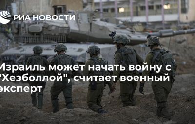 Израиль может начать войну с "Хезболлой", считает военный эксперт