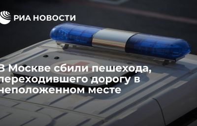 В Москве сбили пешехода, переходившего дорогу в неположенном месте