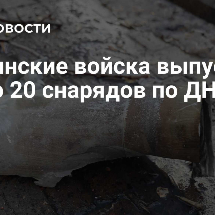 Украинские войска выпустили около 20 снарядов по ДНР