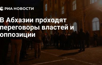 В Абхазии проходят переговоры властей и оппозиции