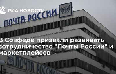 В Совфеде призвали развивать сотрудничество "Почты России" и маркетплейсов