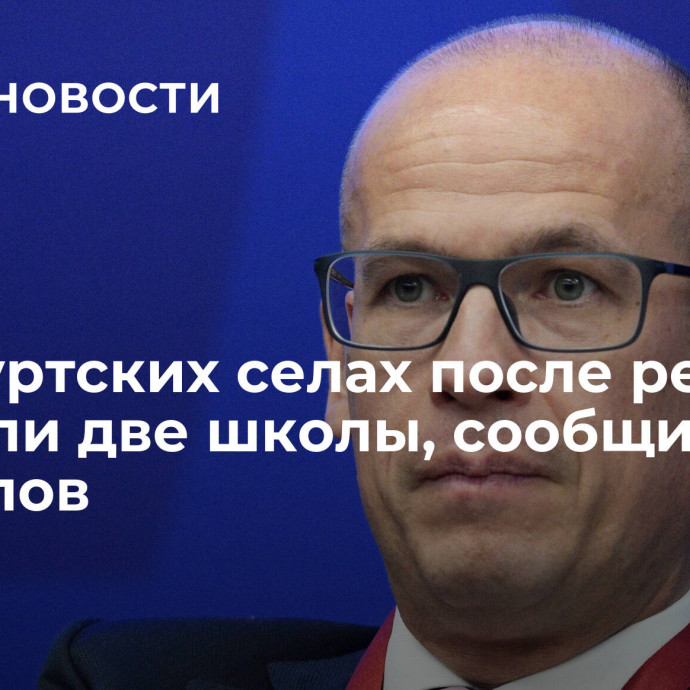 В удмуртских селах после ремонта открыли две школы, сообщил Бречалов