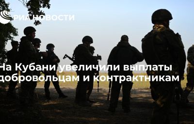 На Кубани увеличили выплаты добровольцам и контрактникам