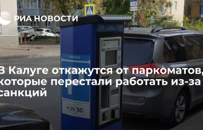 В Калуге откажутся от паркоматов, которые перестали работать из-за санкций