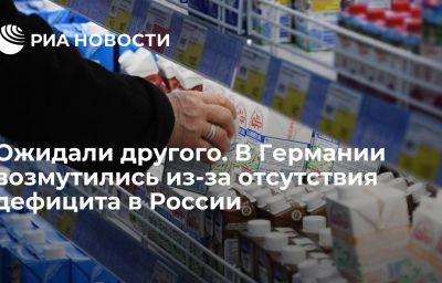 Ожидали другого. В Германии возмутились из-за отсутствия дефицита в России