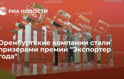 Оренбургские компании стали призерами премии "Экспортер года"