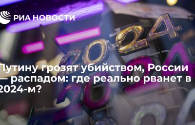 Путину грозят убийством, России — распадом: где реально рванет в 2024-м?