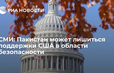 СМИ: Пакистан может лишиться поддержки США в области безопасности