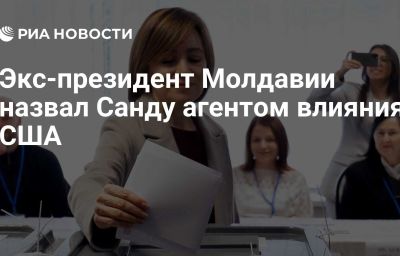 Экс-президент Молдавии назвал Санду агентом влияния США