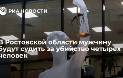 В Ростовской области мужчину будут судить за убийство четырех человек