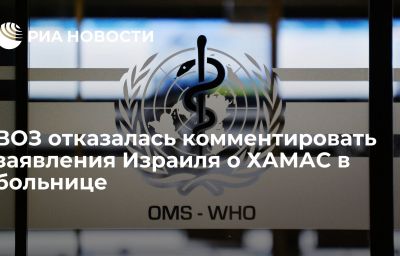 ВОЗ отказалась комментировать заявления Израиля о ХАМАС в больнице