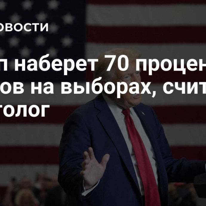 Трамп наберет 70 процентов голосов на выборах, считает политолог