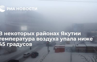 В некоторых районах Якутии температура воздуха упала ниже 45 градусов