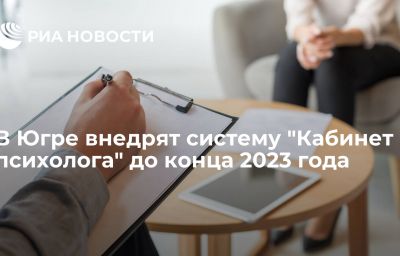 В Югре внедрят систему "Кабинет психолога" до конца 2023 года