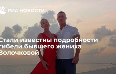 Стали известны подробности гибели бывшего жениха Волочковой