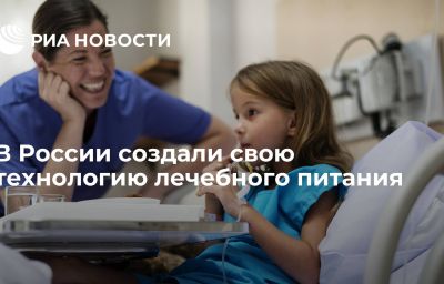 В России создали свою технологию лечебного питания