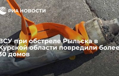 ВСУ при обстреле Рыльска в Курской области повредили более 30 домов