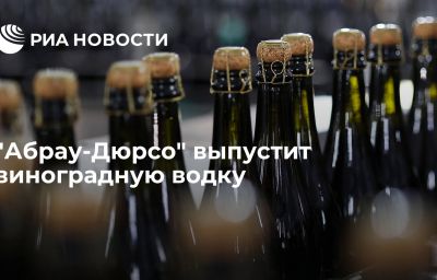 "Абрау-Дюрсо" выпустит виноградную водку