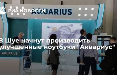 В Шуе начнут производить улучшенные ноутбуки "Аквариус"