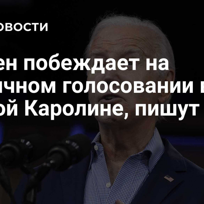 Байден побеждает на первичном голосовании в Южной Каролине, пишут СМИ