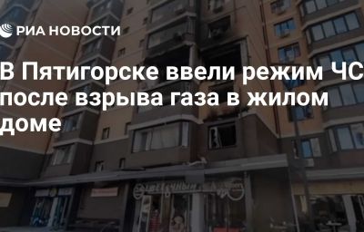 В Пятигорске ввели режим ЧС после взрыва газа в жилом доме