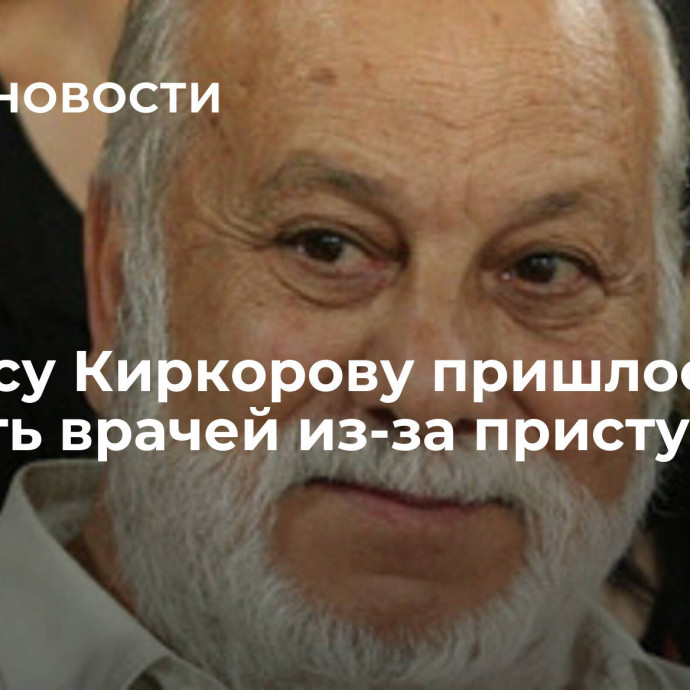 Бедросу Киркорову пришлось вызвать врачей из-за приступа