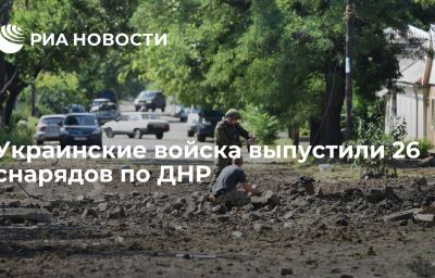 Украинские войска выпустили 26 снарядов по ДНР