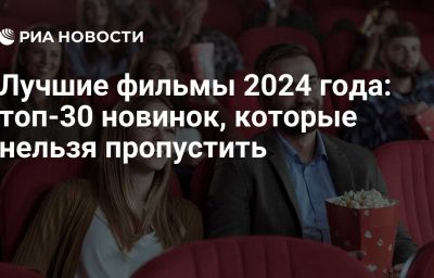 Лучшие фильмы 2024 года: топ-30 новинок, которые нельзя пропустить