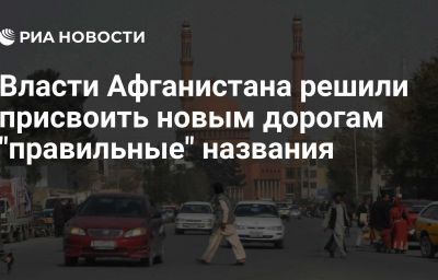 Власти Афганистана решили присвоить новым дорогам "правильные" названия