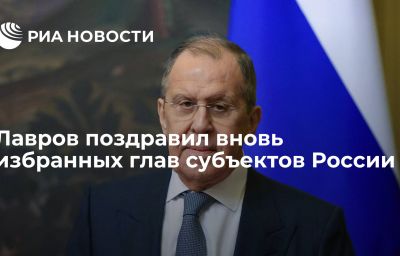 Лавров поздравил вновь избранных глав субъектов России