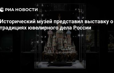 Исторический музей представил выставку о традициях ювелирного дела России