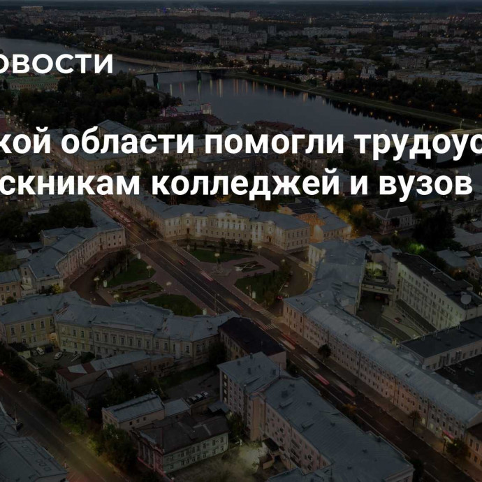 В Тверской области помогли трудоустроиться 94 выпускникам колледжей и вузов