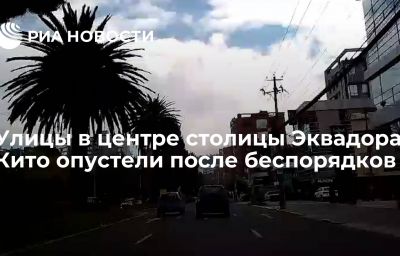 Улицы в центре столицы Эквадора Кито опустели после беспорядков