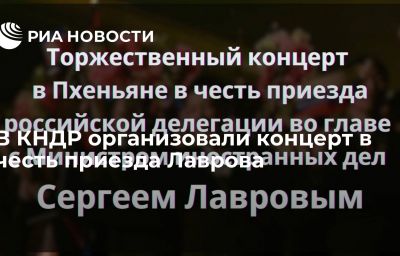 В КНДР организовали концерт в честь приезда Лаврова