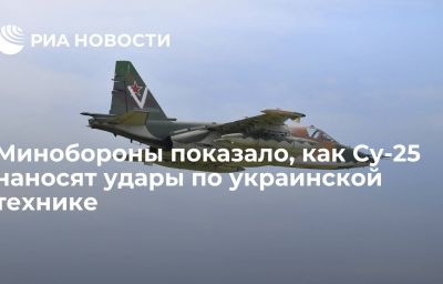 Минобороны показало, как Су-25 наносят удары по украинской технике