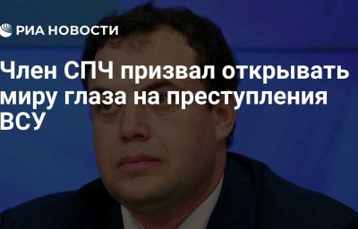 Член СПЧ призвал открывать миру глаза на преступления ВСУ