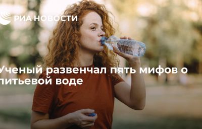 Ученый развенчал пять мифов о питьевой воде