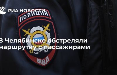 В Челябинске обстреляли маршрутку с пассажирами