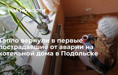 Тепло вернули в первые пострадавшие от аварии на котельной дома в Подольске