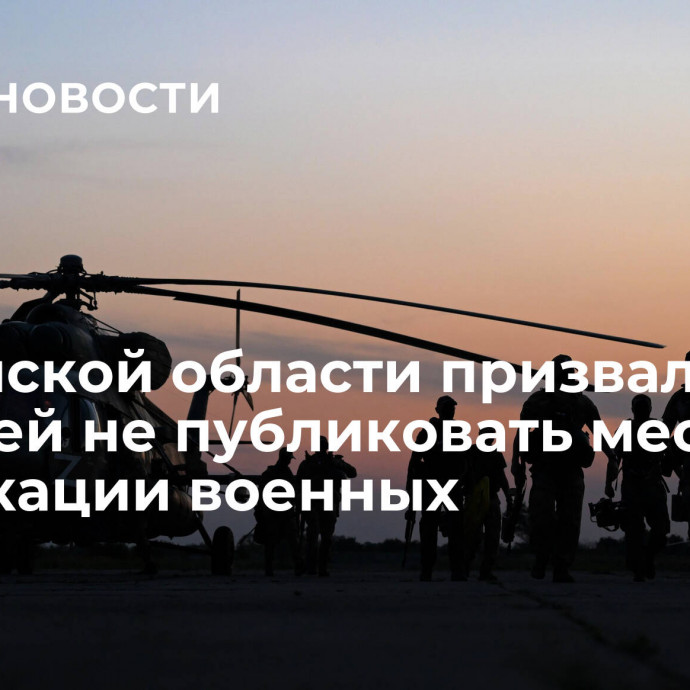 В Брянской области призвали жителей не публиковать места дислокации военных