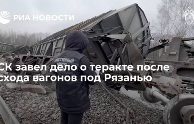 СК завел дело о теракте после схода вагонов под Рязанью