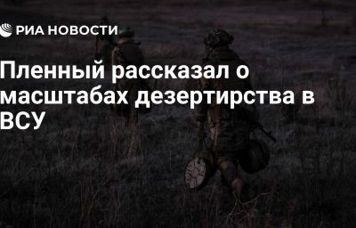 Пленный рассказал о масштабах дезертирства в ВСУ