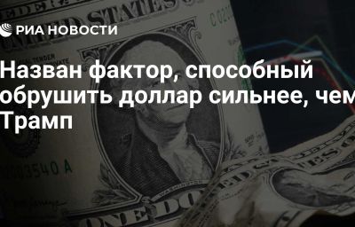 Назван фактор, способный обрушить доллар сильнее, чем Трамп