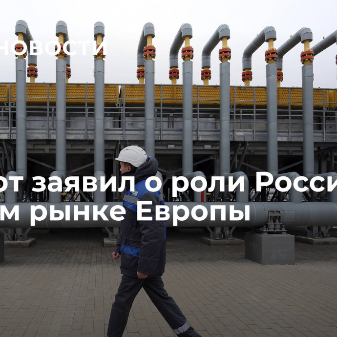 Эксперт заявил о роли России на газовом рынке Европы