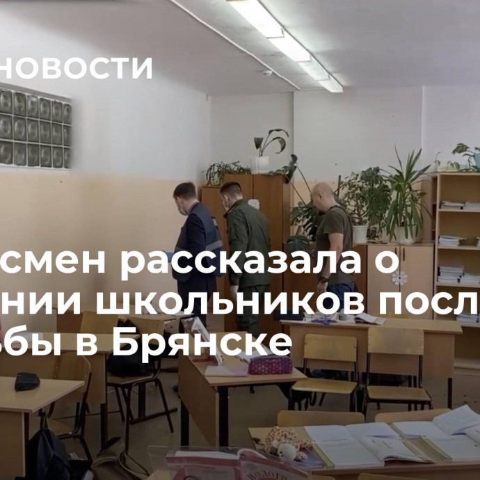 Омбудсмен рассказала о состоянии школьников после стрельбы в Брянске