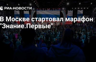 В Москве стартовал марафон "Знание.Первые"