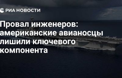 Провал инженеров: американские авианосцы лишили ключевого компонента