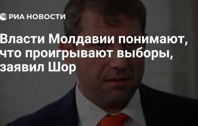 Власти Молдавии понимают, что проигрывают выборы, заявил Шор