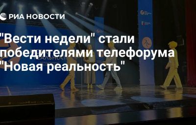 "Вести недели" стали победителями телефорума "Новая реальность"